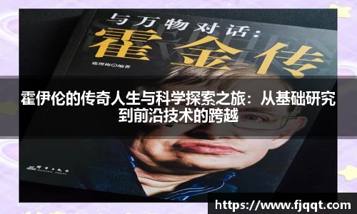 霍伊伦的传奇人生与科学探索之旅：从基础研究到前沿技术的跨越