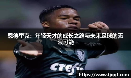 恩德里克：年轻天才的成长之路与未来足球的无限可能